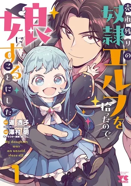 Cover Manga: Urenokori no Dorei Elf wo Hirotta node, Musume ni Suru Koto ni Shita
