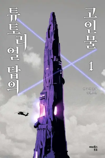 Gambar Cover Manga The Advanced Player of the Tutorial Tower