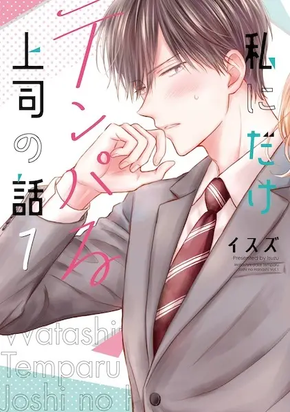 Cover Manga: Watashi ni dake Tenparu Joushi no Hanashi