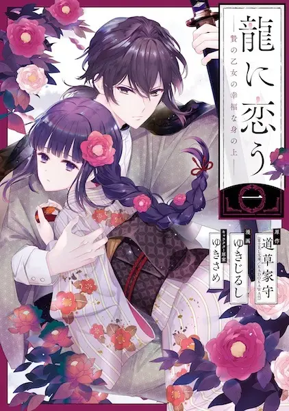 Gambar Cover Manga Ryuu ni Kou: Nie no Otome no Koufuku na Mi no Ue