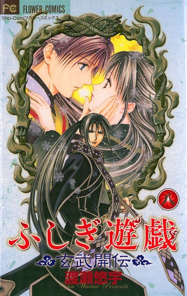 Manga image Fushigi Yuugi: Genbu Kaiden