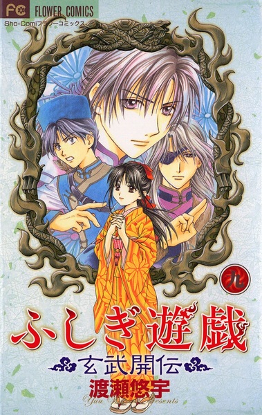 Manga image Fushigi Yuugi: Genbu Kaiden