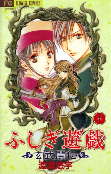Manga image Fushigi Yuugi: Genbu Kaiden