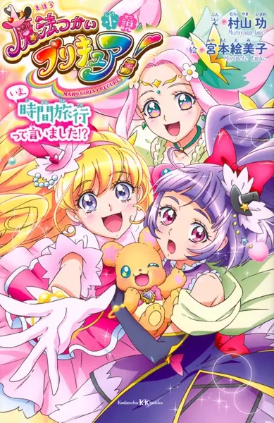 Gambar Cover Manga Shousetsu Mahoutsukai Precure! Ima, Jikan Ryokou tte Iimashita!?