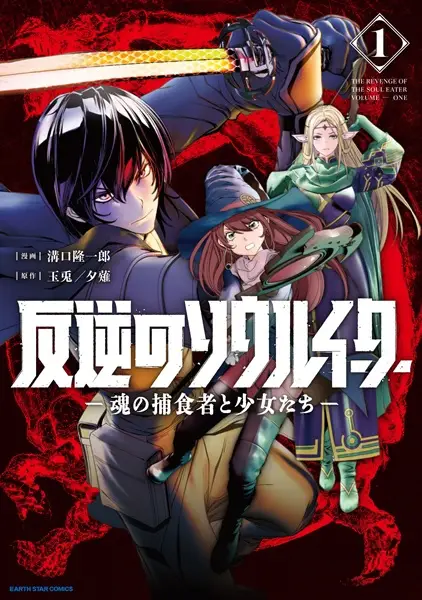 Gambar Cover Manga Hangyaku no Soul Eater: Tamashii no Hoshokusha to Shoujo-tachi