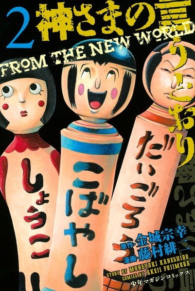 Manga image Kamisama no Iutoori