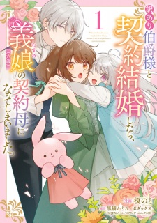 Sampul Manga Wakeari Hakushaku-sama to Keiyaku Kekkon shitara, Gijou (Rokusai) no Keiyaku Haha ni Natteshimaimashita.