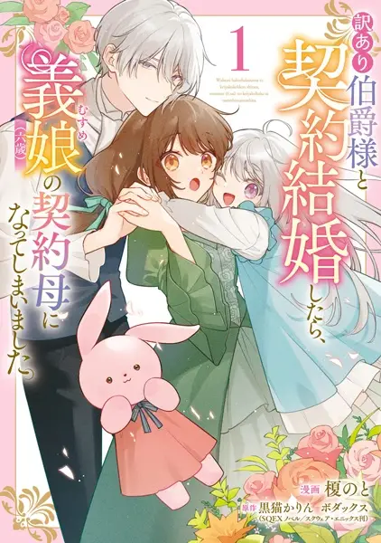 Cover Manga: Wakeari Hakushaku-sama to Keiyaku Kekkon shitara, Gijou (Rokusai) no Keiyaku Haha ni Natteshimaimashita.