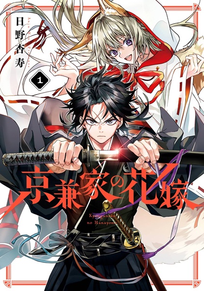 Gambar Cover Manga Kyougane-ke no Hanayome