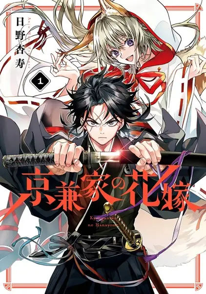 Gambar Cover Manga Kyougane-ke no Hanayome
