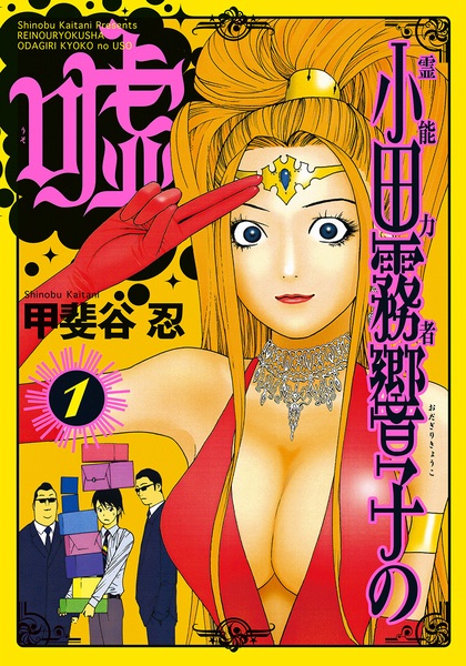 Gambar Cover Manga Reinouryokusha Odagiri Kyouko no Uso