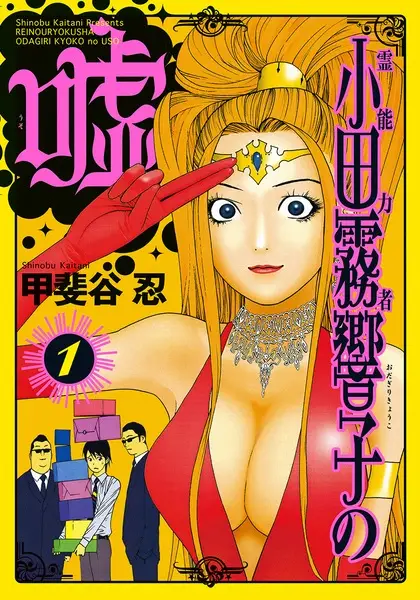 Cover Manga: Reinouryokusha Odagiri Kyouko no Uso