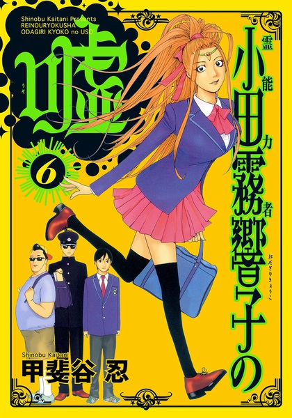 Gambar Manga Reinouryokusha Odagiri Kyouko no Uso