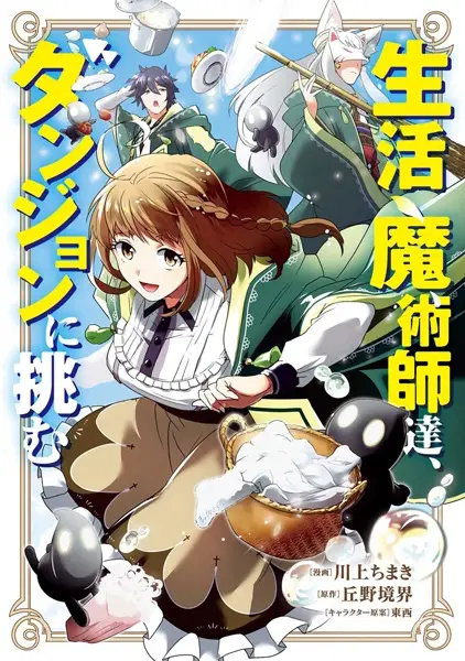 Gambar Cover Manga Seikatsu Majutsushi-tachi, Dungeon ni Idomu