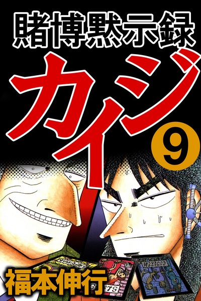 Gambar Manga Tobaku Mokushiroku Kaiji
