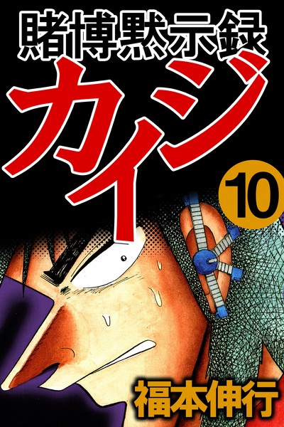 Gambar Manga Tobaku Mokushiroku Kaiji