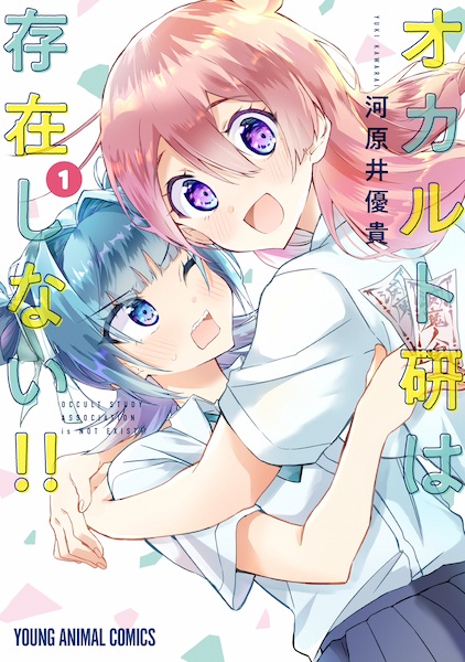 Gambar Cover Manga Occult-ken wa Sonzai Shinai!!
