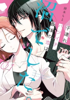 Sampul Manga Kozure Batsuichi, Saigo no Koi wa Numa deshita.