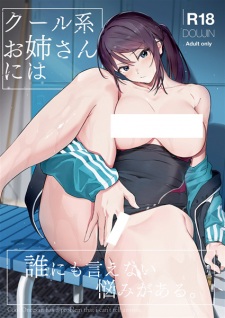 Sampul Manga Cool-kei Oneesan ni wa Darenimo Ienai Nayami ga Aru.