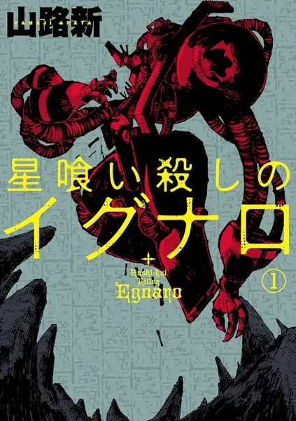 Gambar Cover Manga Hoshikuigoroshi no Egnaro