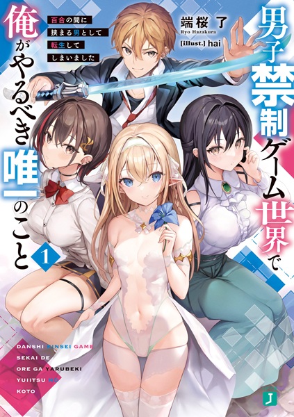 Gambar Cover Manga Danshi Kinsei Game Sekai de Ore ga Yarubeki Yuiitsu no Koto: Yuri no Aida ni Hasamaru Otoko toshite Tensei shiteshimaimashita