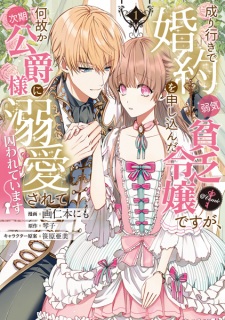 Sampul Manga Nariyuki de Konyaku wo Moushikonda Yowaki Binbou Reijou desu ga, Nazeka Jiki Koushaku-sama ni Dekiai sarete Torawareteimasu @comic