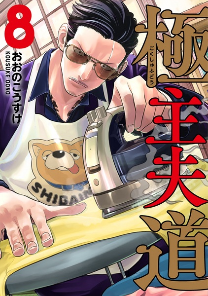 Manga image Gokushufudou