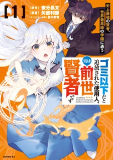 Sampul Manga Gomi Ika dato Tsuihou sareta Shiyounin, Jitsu wa Zense Kenja desu: Shijou Saikyou no Kenja, Sekai Saikouhou no Gakuen ni Kayou