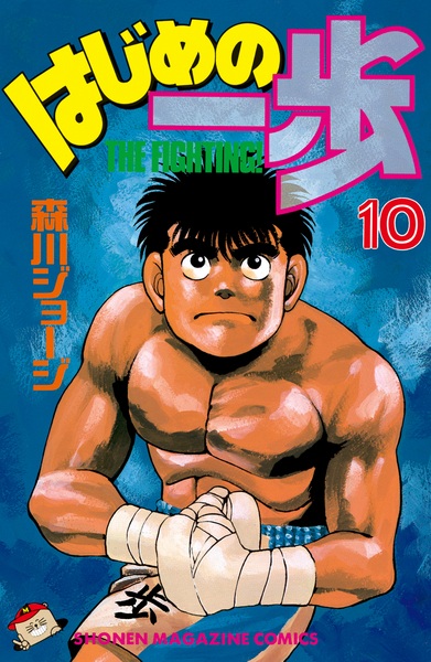 Manga image Hajime no Ippo