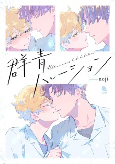 Sampul Manga Gunjou Halation