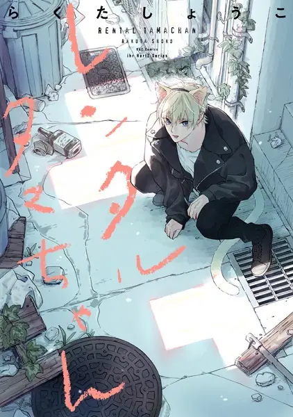 Gambar Cover Manga Rental Tama-chan