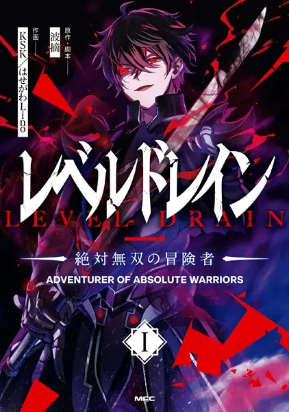 Gambar Cover Manga Level Drain: Zettai Musou no Boukensha