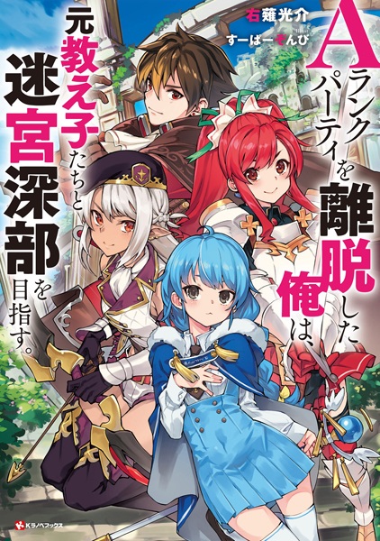 Gambar Cover Manga A-Rank Party wo Ridatsu shita Ore wa, Moto Oshiego-tachi to Meikyuu Shinbu wo Mezasu.