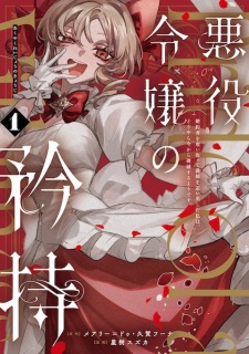 Sampul Manga Akuyaku Reijou no Kyouji: Konyakusha wo Ubaitotte Gishi wo Oidashita Watashi wa, Douyara Ima kara Hametsu suru you desu.