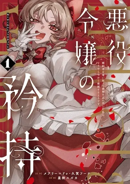 Cover Manga: Akuyaku Reijou no Kyouji: Konyakusha wo Ubaitotte Gishi wo Oidashita Watashi wa, Douyara Ima kara Hametsu suru you desu.