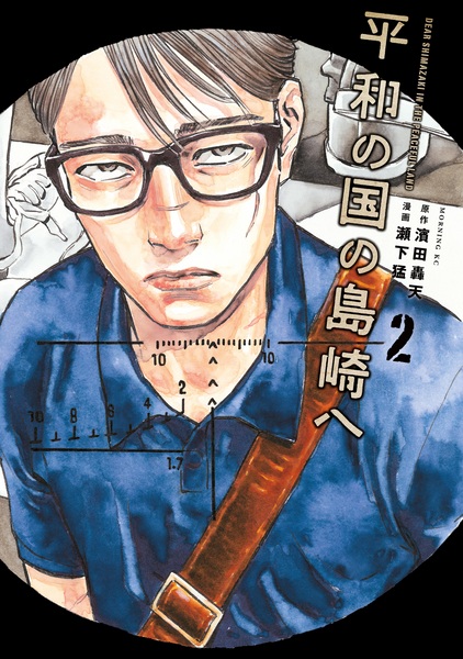 Manga image Heiwa no Kuni no Shimazaki e