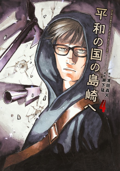 Manga image Heiwa no Kuni no Shimazaki e