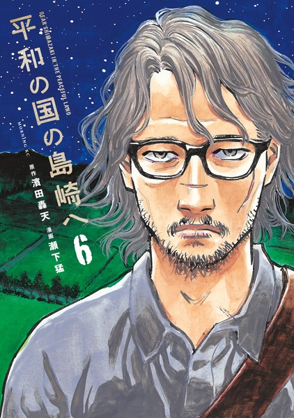 Manga image Heiwa no Kuni no Shimazaki e