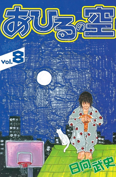 Manga image Ahiru no Sora