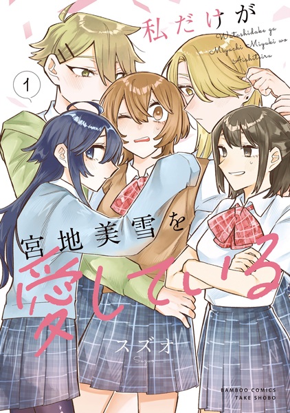 Gambar Cover Manga Watashi dake ga Miyaji Miyuki wo Aishiteiru
