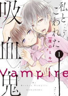 Sampul Manga Watashi to Kowareta Kyuuketsuki