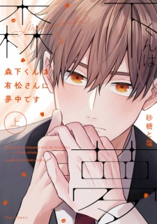 Gambar Manga Morishita-kun wa Arimatsu-san ni Muchuu desu
