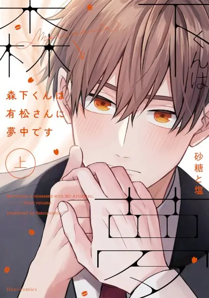 Cover Manga: Morishita-kun wa Arimatsu-san ni Muchuu desu