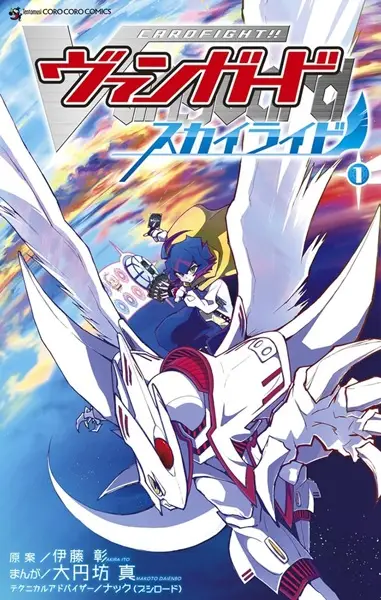 Gambar Cover Manga Cardfight!! Vanguard: SkyRide
