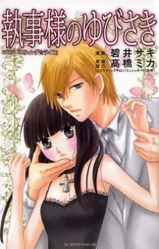 Gambar Cover Manga Shitsuji-sama no Yubisaki