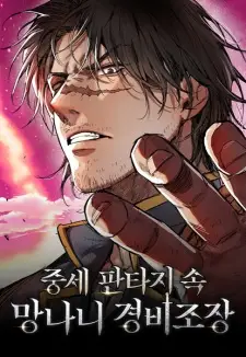 Manga image The Roguish Guard in a Medieval Fantasy