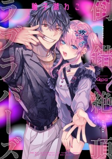 Sampul Manga Tousaku Zecchou Love Lovers