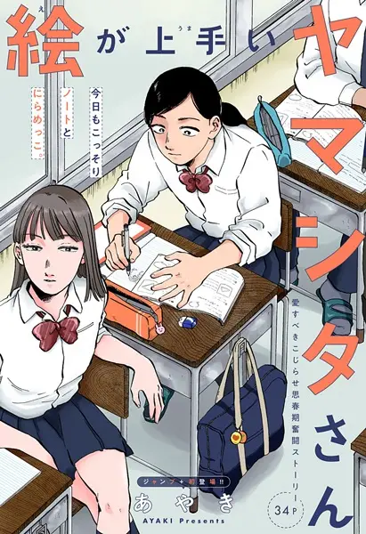 Gambar Cover Manga E ga Umai Yamashita-san