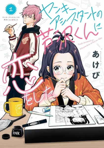 Cover Manga: Yankee Assistant no Ashizawa-kun ni Koi wo Shita