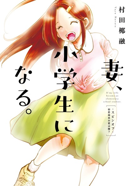 Gambar Cover Manga Tsuma, Shougakusei ni Naru. Spin-off: Hatsukoi Aite no Kimi wa Dare?